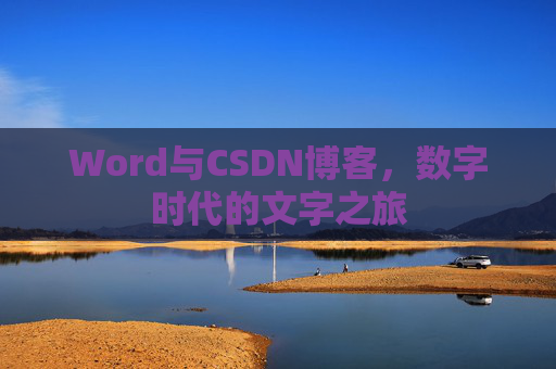Word与CSDN博客，数字时代的文字之旅