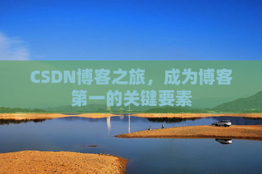 CSDN博客之旅，成为博客第一的关键要素